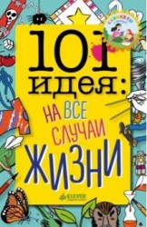 101 идея. На все случаи жизни