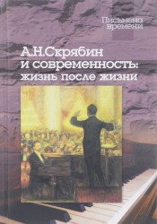 А. Н. Скрябин и современность. Жизнь после жизни (+ CD)