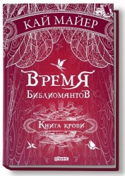 Время библиомантов. Книга третья: Книга крови
