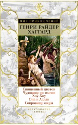 Священный цветок. Чудовище по имени Хоу-Хоу. Она и Аллан. Сокровище озера