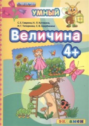 Величина (4+)