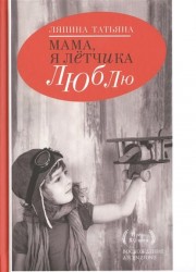 Мама, я летчика люблю. Книга первая