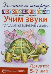 Учим звуки [с]—[ш], [з]—[ж], [с]—[ч], [ч]—[ц], [щ]—[с’]. Домашняя логопедическая тетрадь для детей 5—7 лет. 2-е изд., испр.