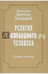 Собрание сочинений. Том 3. Религия свободного человека (1909-1913)