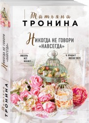 Никогда не говори &quot;навсегда&quot;