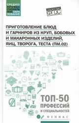 Приготовление блюд и гарниров из круп, бобовых и макаронных изделий, яиц, творога, теста (ПМ.02)