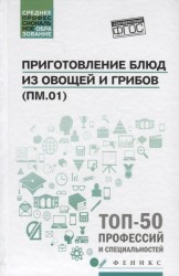 Приготовление блюд из овощей и грибов (ПМ.01). Учебное пособие. ФГОС