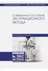 Современное состояние экстракционного метода. Учебное пособие