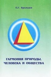 Гармония природы, человека и общества