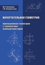 Начертательная геометрия (проекционная геометрия с элементами компьютеризации). Учебник
