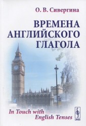 Времена английского глагола/ In Touch with English Tenses