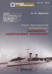 Порт-Артурские миноносцы "Боевой" и "Лейтенант Бураков" №27/2012