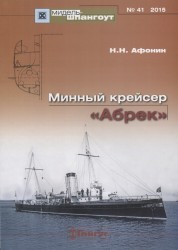 Минный крейсер "Абрек" №41/2015