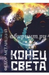 Конец света