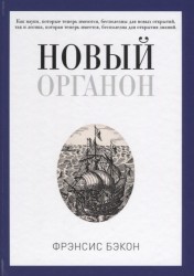 Новый Органон