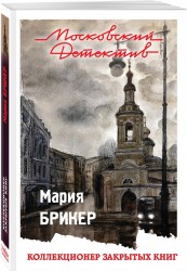 Коллекционер закрытых книг