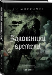 Заложники времени. Путешествие по семи векам истории человечества. От Великой чумы до Второй мировой войны