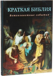 Краткая Библия. Ветхозаветные события от Сотворения мира до Рождества Христова