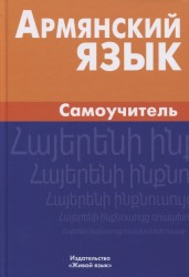 Армянский язык. Самоучитель. 2-е издание