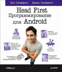 Head First. Программирование для Android