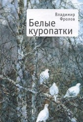 Белые куропатки: Повесть и рассказы