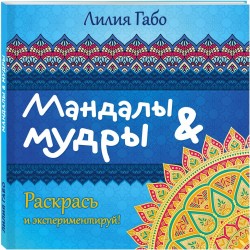 Мандалы и мудры (раскраска)