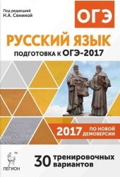 Русский язык. Подготовка к ОГЭ-2017. 9 класс. 30 тренировочных вариантов по демоверсии 2017 года.