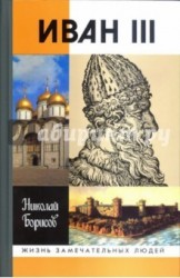 "Иван III", 4-е изд, Борисов Н.С., книга серии ЖЗЛ