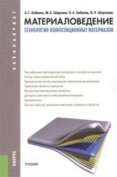 Материаловедение. Технология композиционных материалов. Учебник для бакалавров