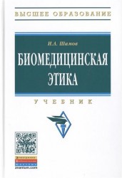 Биомедицинская этика. Учебник