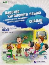 Царство китайского языка. Веселый путь овладения китайским языком. Рабочая тетрадь для начинающих (+ CD)