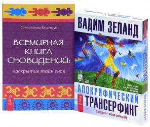 Всемирная книга сновидений. Раскрытие тайн снов. Апокрифический трансерфинг (+ 2 аудиокниги MP3 на 4 CD)