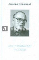 Леонид Терновский. Воспоминания и статьи