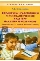 Формируем нравственную и психологическую культуру младших школьников (сценарии бесед, уроков, классных часов). Учебно-методическое пособие