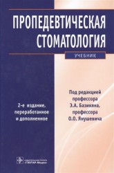 Пропедевтическая стоматология. Учебник