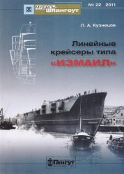 Линейные крейсеры типа "Измаил" №22/2011