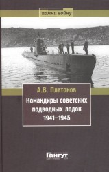 Командиры советских подводных лодок 1941-1945