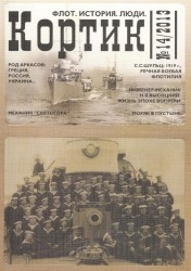Кортик. Флот. История. Люди, №14, 2013