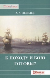 К походу и бою готовы? Боевые возможности корабельных эскадр русского парусного флота XVIII - середины XIX вв. с точки зрения состояния их личного состава