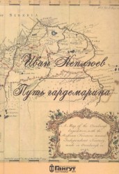 Иван Неплюев. Путь гардемарина