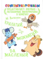 Крылатый, мохнатый да масленый