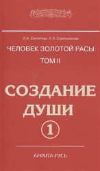 Человек Золотой расы. Том 2. Создание души. В 2 частях (комплект из 2 книг)