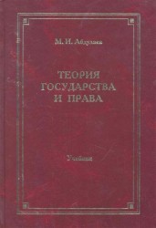 Теория государства и права Учебник