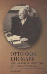 Личная корреспонденция из Санкт-Петербурга. 1859-1862 гг.