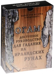 Огам. Доступное руководство для гадания на ирландских рунах (набор из 20 рун + книга-руководство)