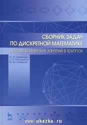 Сборник задач по дискретной математике (для практических занятий в группах). Учебное пособие