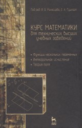 Курс математики для технических высших учебных заведений. Часть 2. Функции нескольких переменных. Интегральное исчисление. Теория поля. Учебное пособие