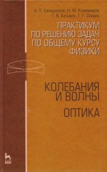 Практикум по решению задач по общему курсу физики. Колебания и волны. Оптика. Учебное пособие