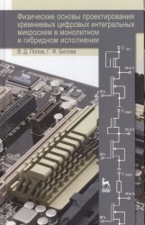 Физические основы проектирования кремниевых цифровых интегральных микросхем в монолитном и гибридном исполнении. Учебное пособие