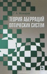 Теория аберраций оптических систем. Учебное пособие